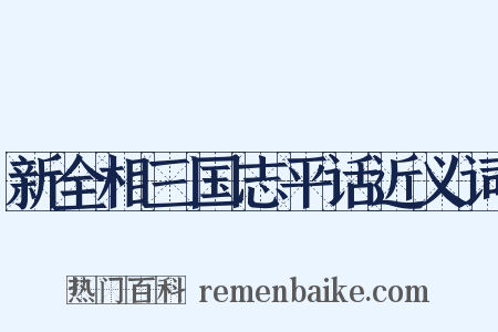 新全相三国志平话近义词是什么意思的图片